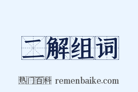 二解组词是什么意思的图片